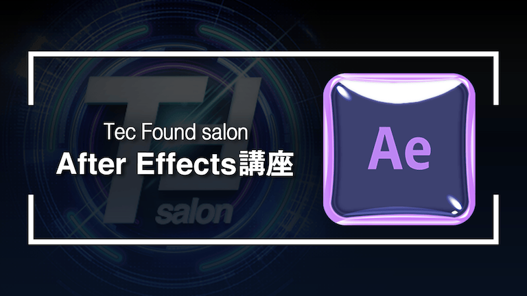 After Effects講座